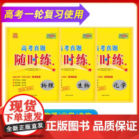 2024高考真题随时练 天利38套 套装(物理+化学+生物 共3册)