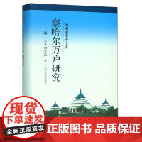 中国蒙古学文库:察哈尔万户研究 宝音初古拉 辽宁民族出版社 9787549720996