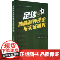 足球体能测评理论与实证研究 陈翀,王启荣 著 体育运动(新)文教 正版图书籍 人民体育出版社