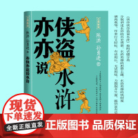 亦侠亦盗说水浒(古典新知)