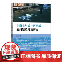 上海参与式社区更新的问题及对策研究(上海市人民政府发展研究中心博士后文库)