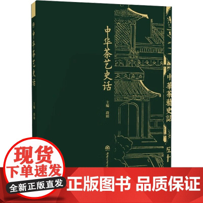 中华茶艺史话 段娟 编 茶类书籍生活 正版图书籍 西南交通大学出版社