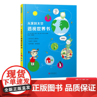 从家到太空透视世界书精装儿童艺术和科学启蒙快乐中培养孩子STEAM思维和创造性全新视角呈现世界启发童书馆出品正版童书