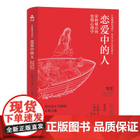 [颉腾店]恋爱中的人:荣格观点的爱情心理学 荣格成长书系 活出真正幸福的亲密关系 恋爱心理学亲密关系男女关系