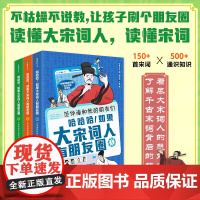 [全3册]哈哈哈!如果大宋词人有朋友圈 全套含150+首宋词 60+首重点诗词解析李清照苏轼柳勇苏东坡范仲淹辛弃疾磨铁图