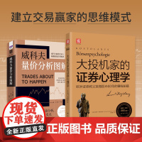 建立交易赢家的思维模式:大投机家的证券心理学 +威科夫量价分析图解(套装2册)