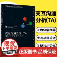 正版 交互沟通分析TA 100个关键点与技巧 心理咨询与治疗100个关键点译丛 心理咨询师参考图书籍 心理咨询心理治疗