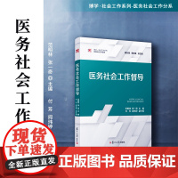 医务社会工作督导 范明林,张一奇 复旦大学出版社 社会工作系列教材医务社会工作分系教材 医疗卫生服务社会工作手册