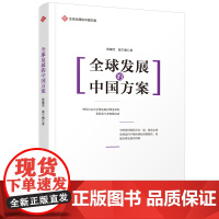 全球治理的中国方案丛书-全球发展的中国方案