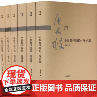 中国哲学原论(唐君毅中国哲学原论:导论篇+原教篇+原性篇+原道篇)(全6册) 唐君毅 著 教育/教育普及社科 正版图书籍