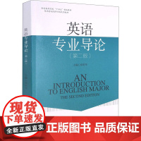 英语专业导论(第2版) 张哲华 编 大学教材大中专 正版图书籍 西南交通大学出版社