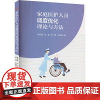 家庭医护人员调度优化理论与方法 李妍峰 等 著 家庭医生生活 正版图书籍 西南交通大学出版社