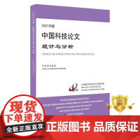 [更优惠正版]2021年度中国科技论文统计与分析(年度研究报告)中国科学技术信息研究所论文统计分析研究报告书籍可开票