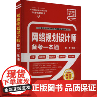 网络规划设计师备考一本通 第2版 夏杰 编 其它计算机/网络书籍专业科技 正版图书籍 中国水利水电出版社