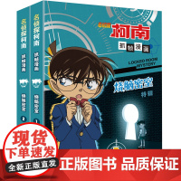 名侦探柯南抓帧漫画·烧脑密室 (套装2册)推理逻辑,破解密室故事