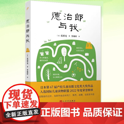 正版 德治郎与我 [日]花形充 入选国际儿童读物联盟2022年度荣誉榜单 儿童文学 日本第67届产经儿童出版文化奖