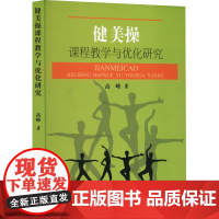 健美操课程教学与优化研究 高峰 著 体育运动(新)文教 正版图书籍 人民体育出版社