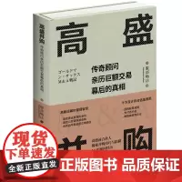 高盛并购:传奇顾问亲历巨额交易幕后的真相