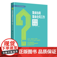 集体协商集体合同工作百问百答 肖鹏 谢巍 编著 中国工人出版社