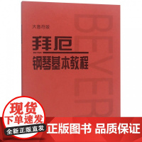 拜厄钢琴基本教程 大音符大字版 钢琴书钢琴谱大全流行歌曲钢琴曲集初学自学入门零基础 红皮书 钢琴初学者练习曲谱乐谱书