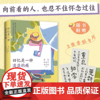 正版 回忆是一种淡淡的痛 新版 蒋勋、余光中、林青霞等47位作家 深情坦露记忆里珍藏的难忘时光