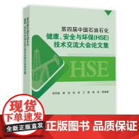 第四届中国石油石化健康、安全与环保(HSE)技术交流大会论文集