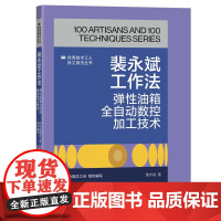 裴永斌工作法:弹性油箱全自动数控加工技术 裴永斌 中国工人出版社