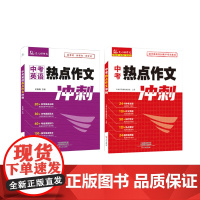 2023中考热点作文冲刺+2023中考英语热点作文冲刺双管齐下学会中考英语备战2024