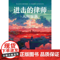 进击的律师:人间旋涡[亲签版]柏浪涛、河森堡、姜振宇、岳屾山、史炎!超人气法律科普博主、律所主任法山叔2023重磅新作