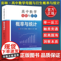 高中数学母题与衍生 概率与统计 高中通用 彭林 刘莎丽 李扬眉 庞硕 高一二三数学联赛竞赛培优高考数学几何导数复习 中科