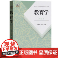 正版书籍 教育学 普通高等教育 规划教材第七版 王道俊郭文安人教版311教育学考研教材333教育综合辅导人 人民教育出版