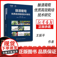 2023新书 酿酒葡萄优质高效栽培技术研究 王振平 酿酒葡萄抗寒栽培修剪水肥管理病虫害防治书籍 酿酒葡萄品质技术手段