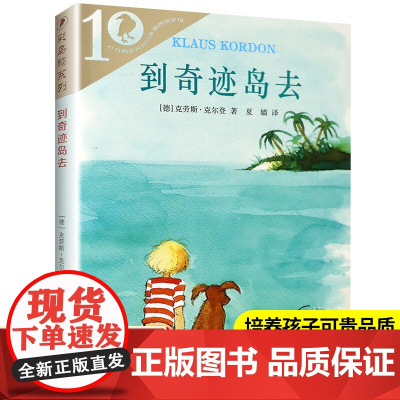 到奇迹岛去 彩乌鸦系列10周年版 6-7-10-12-15岁小学生一二三年级课外书儿童文学少儿童话故事书十周年版