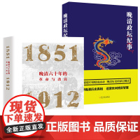 [2册]晚清六十年的革命与改良 1851-1912+晚清政坛纪事 书籍