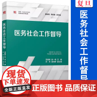 医务社会工作督导 范明林,张一奇 复旦大学出版社 社会工作系列教材医务社会工作分系教材 医疗卫生服务社会工作手册