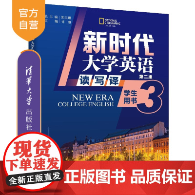 [正版新书]新时代大学英语(第二版) 读写译学生用书3 郑玉琪、许唯、冯文杰、张春芳 清华大学出版社 公共英语