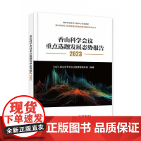 香山科学会议重点选题发展态势报告2023(全彩)