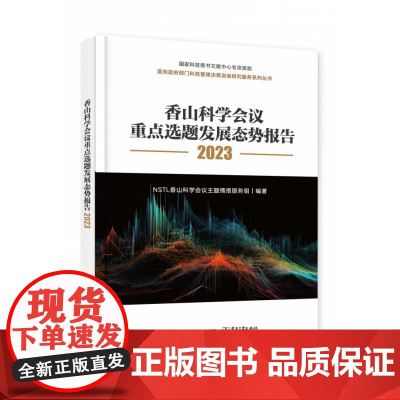 香山科学会议重点选题发展态势报告2023(全彩)