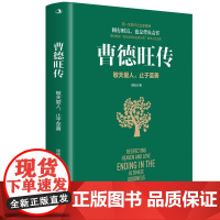 曹德旺传 敬天爱人 止于至善 玻璃大王曹德旺的传奇人生 周锡冰著 家族企业研究 人物传记 商业企业管理书籍 创业参考书籍