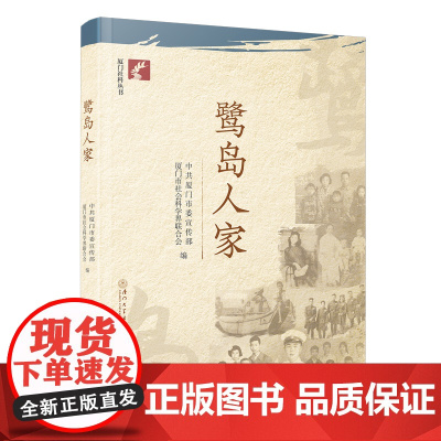 [正版]鹭岛人家 中共厦门市委宣传部,厦门市社会科学界联合会 厦门社科丛书