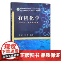 有机化学 洪波 朱鹤主编 普通高等教育农业农村部“十三五”规划教材 全国高等农林院校“十三五”规划教材978710927