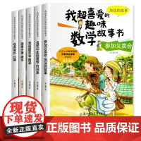 我超喜欢的趣味数学故事书一年级(全5册)读故事做游戏,数学就是这么简单!趣味数学故事书加减法图表时间日期日历基础认知一1