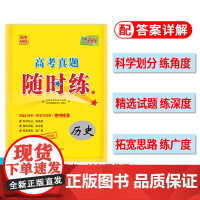 2024高考真题随时练 天利38套 套装(历史+政治+地理 共3册)