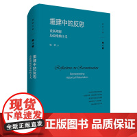 [正版]重建中的反思:重新理解历史唯物主义 重新解读马克思主义、西方马克思主义、东欧新马克思主义978757604005