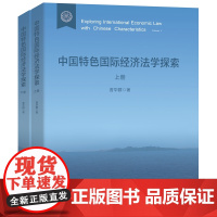 中国特色国际经济法学探索(上、下册)