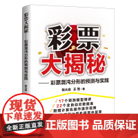 彩票大揭秘:彩票混沌分形的预测与实践 倪大成 正 茂 企业管理出版社 正版书籍