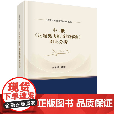 [书]中-俄《运输类飞机适航标准》对比分析 王志瑾远程宽体客机科学与技术丛书9787030753489科学出版社书籍KX