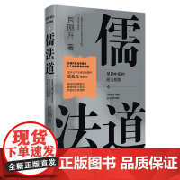 儒法道:早期中国的政治想象 北贝 野望 包刚升/著 抵达 包刚升 儒家 广西师范大学出版社