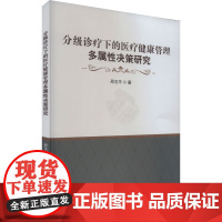 分级诊疗下的医疗健康管理多属性决策研究 邢玉平 著 医学其它生活 正版图书籍 知识产权出版社