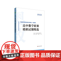 2023高中数学联赛模拟试题精选 中国数学奥林匹克协作学校培训教材 全国高中数学联赛 华东师范大学出版社